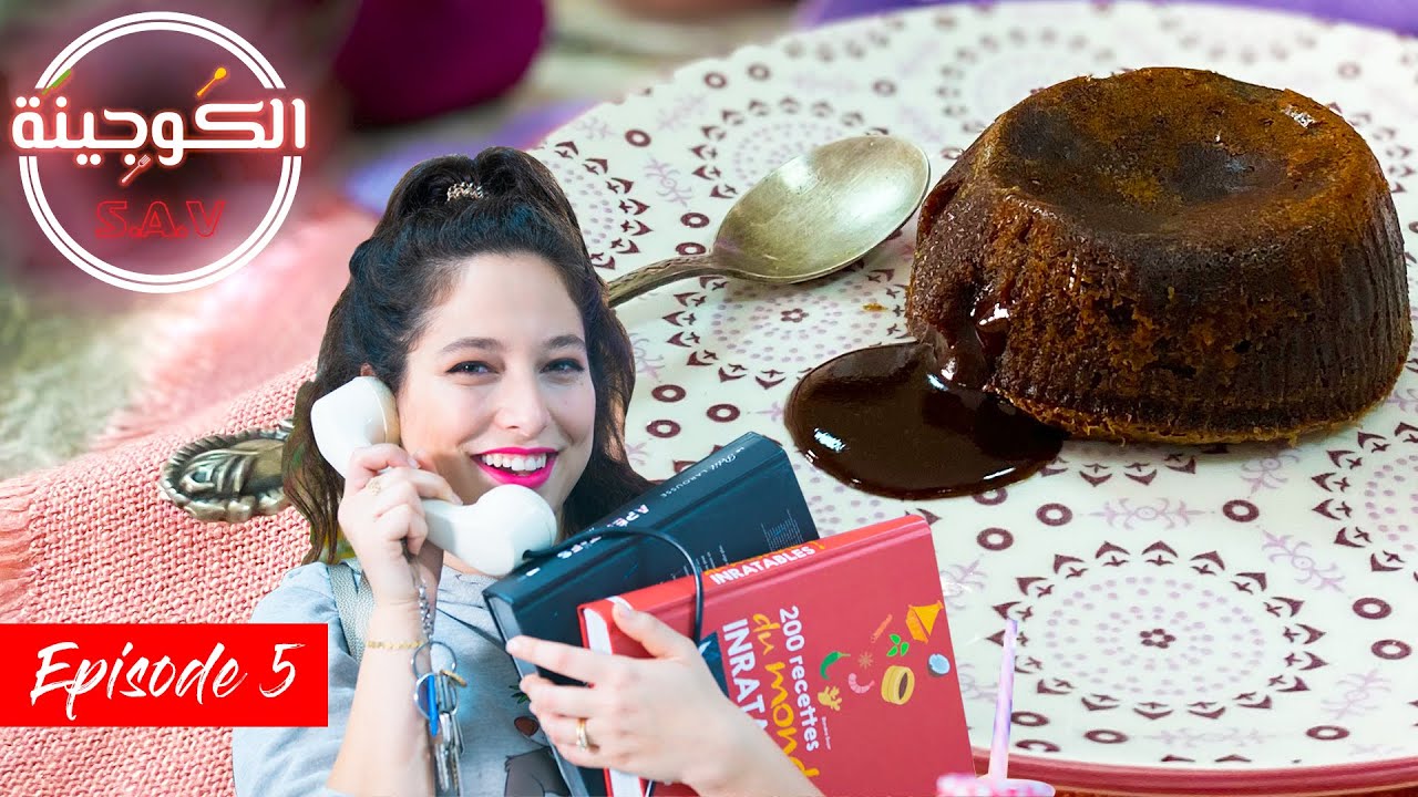 Recette fondant au chocolat  -وصفة الفوندون - Elkoujina SAV Ep 06