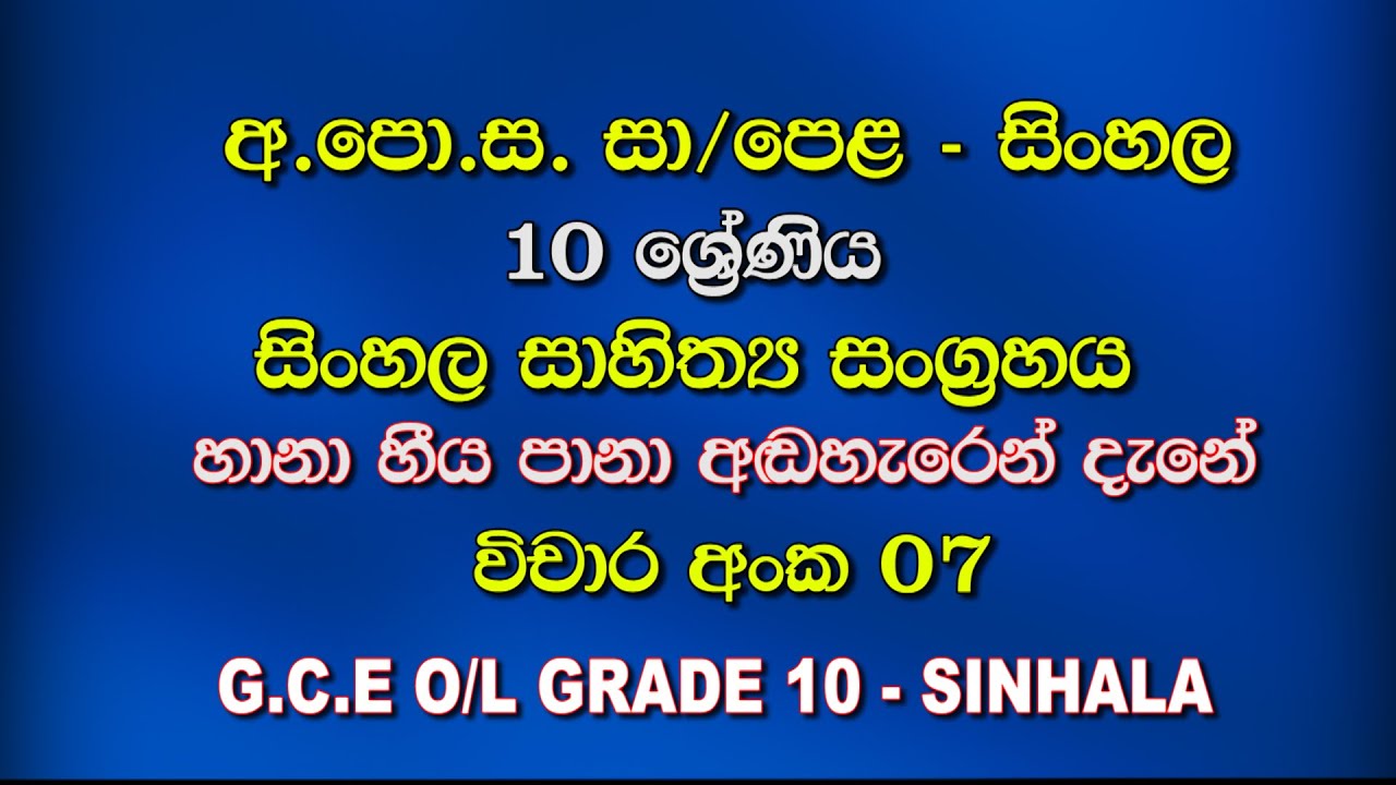 Grade 10 Sinhala Sahithya Sangrahaya Lesson 03 Hana Heeya Pana Grade 10 sinhala sahithya sangrahaya lesson 03 hana heeya pana