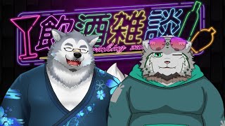 【飲酒雑談コラボ】マヌルネコとハスキーと華金【栞屋センタ・ｗ/霜月ソラ】
