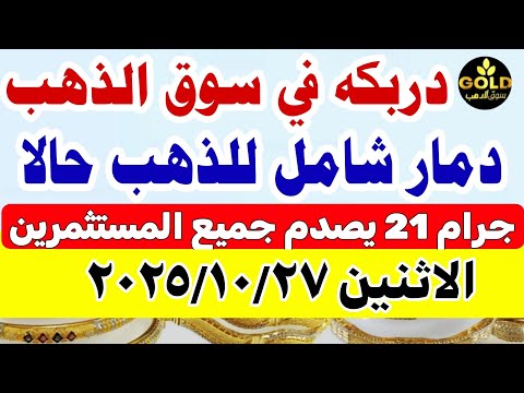 سعر الذهب اليوم فى مصر عيار 21 اسعار الذهب اليوم الاثنين 2025 10 27 أسعار الذهب