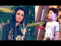 ردة فعل اصيل هميم على الطفل   ادهم العراقي   في اغنية   سر الحياة  