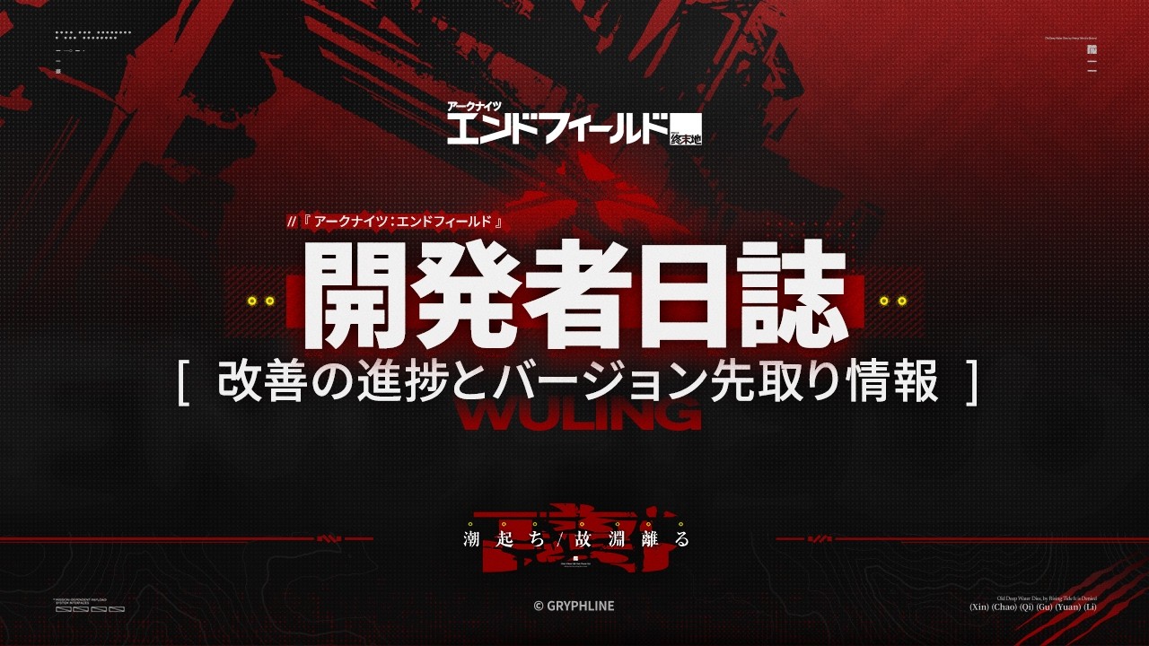 『アークナイツ：エンドフィールド』開発者日誌
