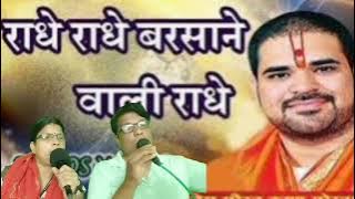 श्री राधे राधे बरसाने वाली राधे || ORIGINAL RADHE RADHE BARSANE WALI #radhe #radheradhe #bhajan