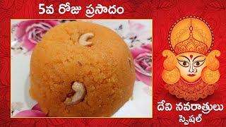 దేవి నవరాత్రులు స్పెషల్ 5వ రోజు ప్రసాదం | Navratri Day 5 Prasadam | Ravva Kesari | Swapna Ideas