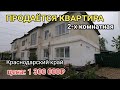 ПРОДАЕТСЯ 2-Х КОМН.КВАРТИРА ЗА 1 300 000 РУБЛЕЙ В КРАСНОДАРСКОМ КРАЕ