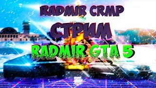 Радмир:CRMP / GTA 5 | Открытия|Развиваемся |Помогаем новичкам| Общаемся