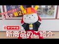 #61【彦根市×〇〇】今年も山崎製パンからコラボ商品が登場します！