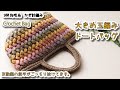 【100均毛糸】大きめの玉編みトートバッグ☆かぎ針編みバッグ編み方 編み物☆Crochet Bag☆
