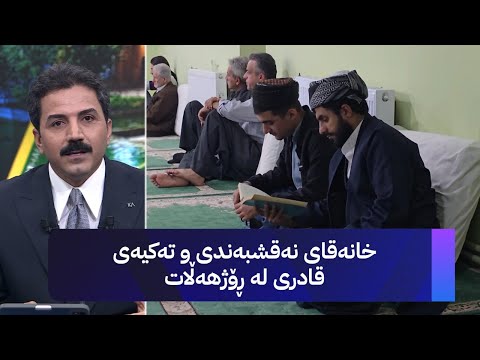 خانەقای نەقشبەندی و تەکیەی قادری لە ڕۆژهەڵات