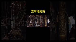 嘉靖最爱的一首诗 #历史 #中国电视剧 #嘉靖