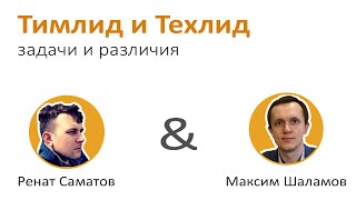 видео: Тимлид и Техлид: задачи и различия картинка: Тимлид и Техлид: задачи и различия