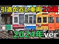 引退が近い車両20選 (2024冬ver)