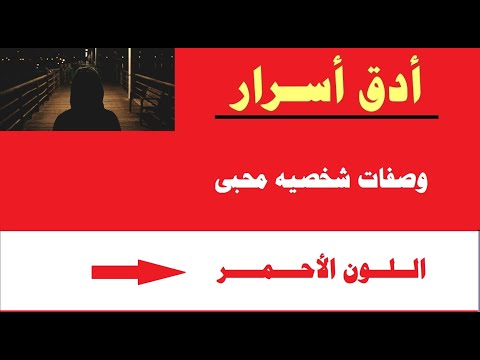 تحليل شخصيه محبى اللون الاحمر واهم الصفات بهم