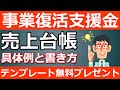 【事業復活支援金】売上台帳の書き方・作り方！無料でテンプレートもプレゼントします！
