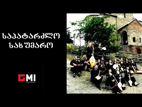 ანსამბლი \"კელაპტარი\" - საპატარძლო სახუმარო / Ensemble \"Kelaptari\" -