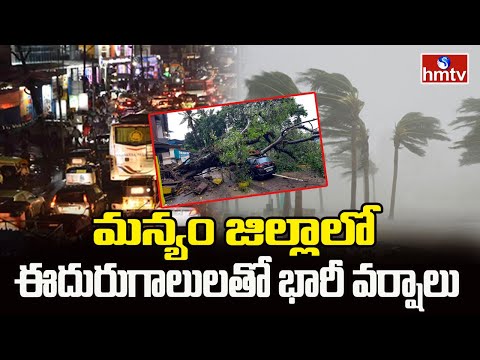 Manyam District : మన్యం జిల్లాలో ఈదురుగాలులతో భారీ వర్షాలు | Heavy Rains | hmtv - HMTVNEWS