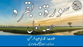 02 Surah Baqarah Part 1 With Urdu Translation By Qari Obaid ur Rehman سورۃ بقرہ