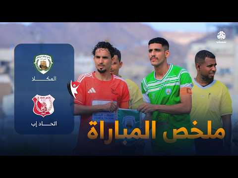 ملخص مباراة المكلا و اتحاد إب