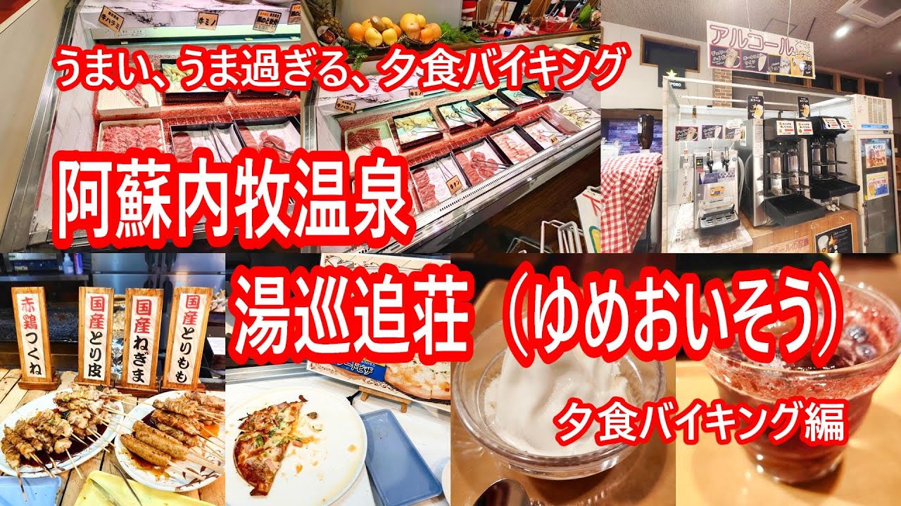 阿蘇内牧温泉・湯巡追荘（ゆめおいそう）夕食バイキング編  大分・熊本ツアー Vol.7【熊本県阿蘇市】 2023年11月 4K撮影