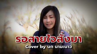 รอสายใจสั่งมา - ไมค์ ภิรมย์พร Cover โดย นก นามะนาว chords