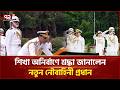 শিখা অনির্বাণে শ্রদ্ধা জানালেন নতুন নৌবাহিনী প্রধান | Bangladesh Navy | Ekattor TV