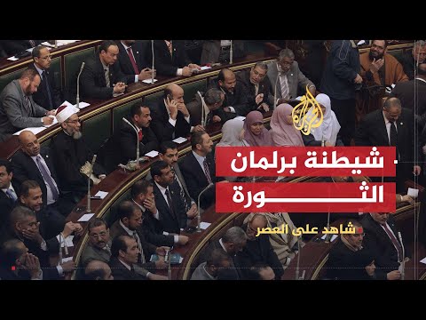 شاهد على العصر محسوب دور المجلس العسكري في شيطنة برلمان الثورة 6