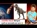 🔥 उल्कापिंड ने कैसे बदल दिया पृथ्वी और मानव जाति का इतिहास? | Space Facts in Hindi 🌌⏰📚