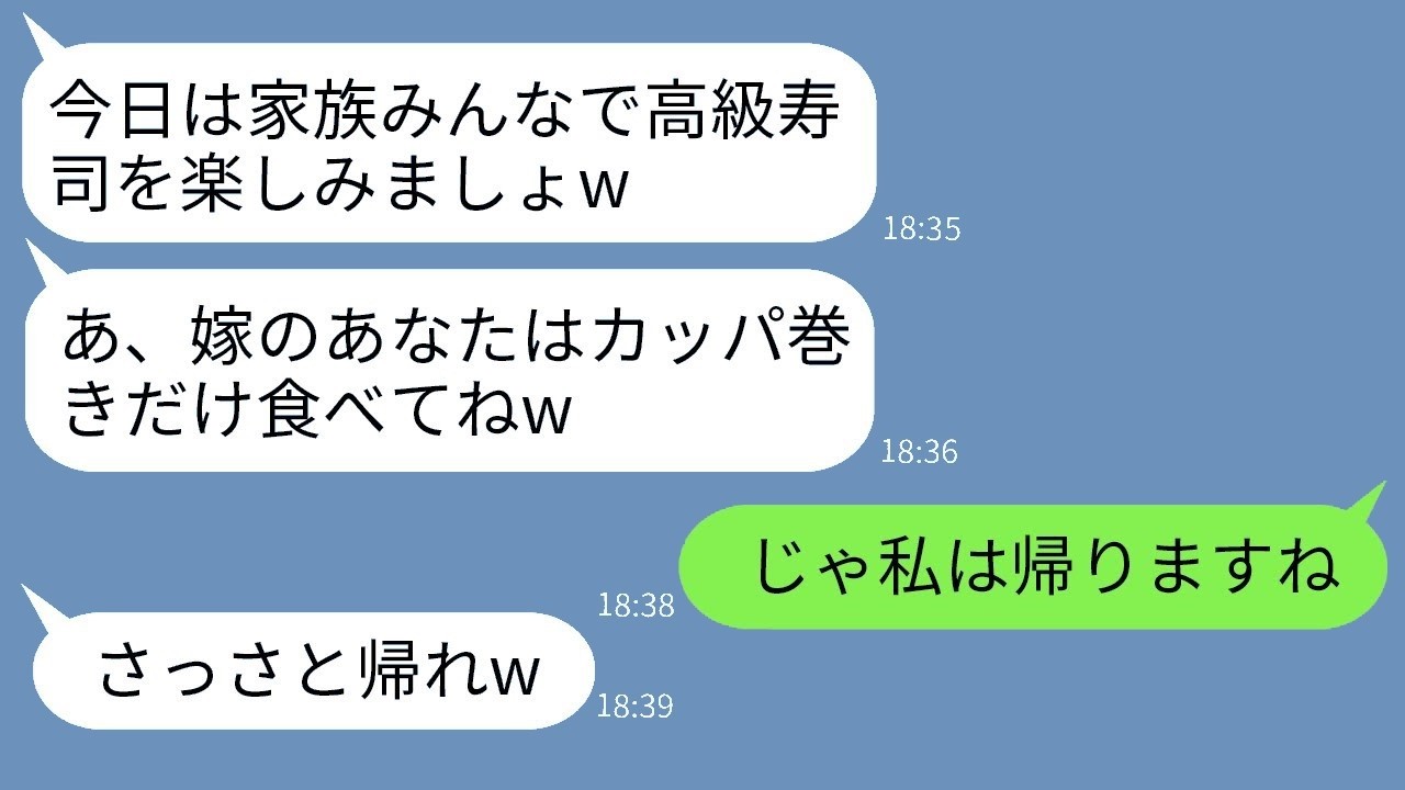 娘の誕生日に高級寿司で姑が嫁にカッパ巻きだけ強要→嫁が帰って見返した“ざまぁ”な結末ｗ
