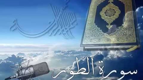 سورة الطور