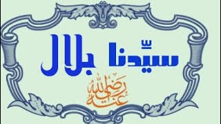 بلال بن رباح | مؤذن الرسول نزلت آيات قرآنية تتوعد من عذبه| سيرة بلال بن رباح | سيرة بلال مؤذن الرسول