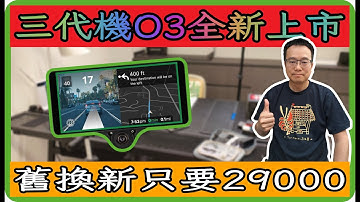 全新O3上市，C3X與O3差異評析，舊換新限時限量29000!!  #openpilot  #commaai  #C3X #O3
