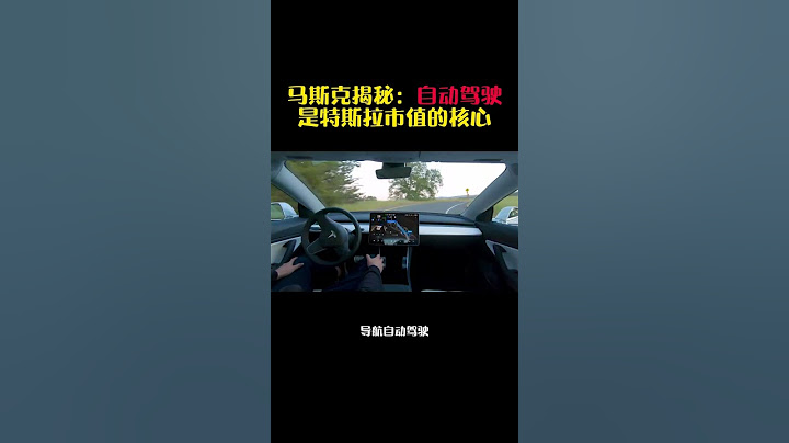 馬斯克揭秘：自動駕駛是特斯拉市值的核心 - 天天要聞