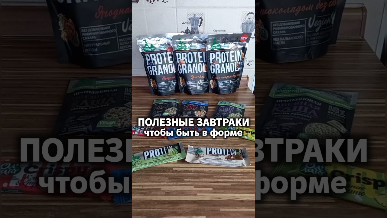 Готовим полезный завтрак Bionova