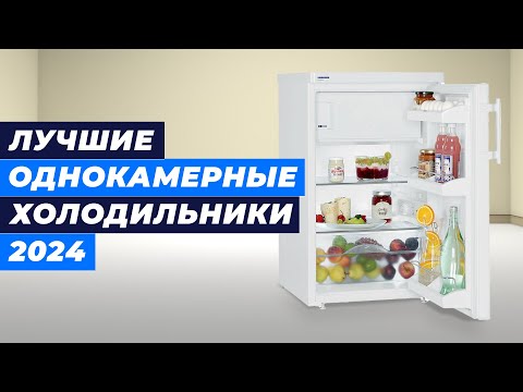 ТОП–7 однокамерных холодильников в 2024 году 👍 Рейтинг лучших для дома и дачи