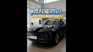 16.99万还能再补贴2万多？起步2.0T+8AT、配置拉满，昂科威PLUS值得买吗？#别克  #昂科威plus  #别克昂科威 #抖音汽车 @抖音创作小助手