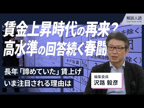 【解説人語】再び給料が上がる時代は来るのか 高水準の回答続く春闘をひもとく