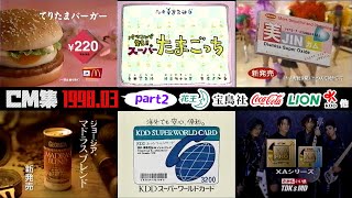 【1998年3月】火曜夜のCM集part2【花王、富士銀行、コカコーラ他】