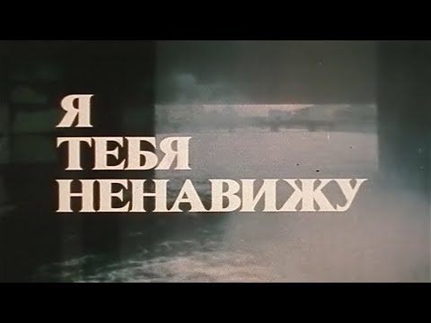 Я тебя ненавижу (Экран, 1986). Художественный фильм @Телеканал Культура