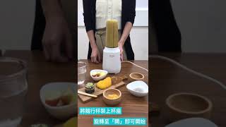 【小編秒開箱】每日5分鐘～新鮮果汁隨手帶著走！PANASONIC國際牌隨行杯果汁機(MX-  XPT102-W) 2019.06.11 神腦線上