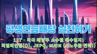 [ 평생연금배당 실천하기 ] 127 미국 배당주 소수점 매수일지! 리얼티인컴(O), JEPQ, MAIN 작지만 꾸준한 투자! (스노우볼 전략 실천중!)