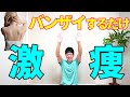 【朝1回!座ったままバンザイ】後ろ姿がドンドン痩せる!簡単エクササイズ!!