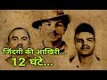 आख़िरी 12 घंटे भगत सिंह की ज़िंदगी के... Last 12 Hours of Shaheed Bhagat Singh