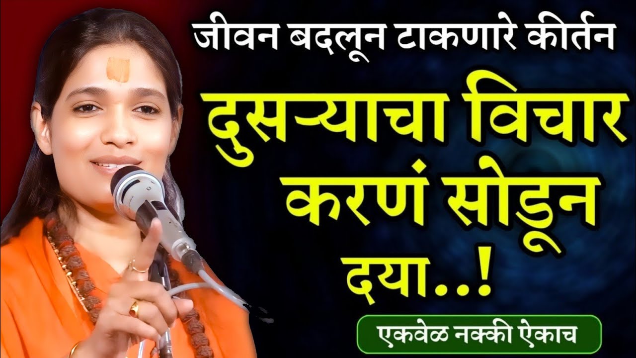 दुसऱ्याचा विचार करणं सोडून दया | साध्वी वैष्णवी दीदी कीर्तन | Sadhavi Vaishnavi Didi Kirtan 