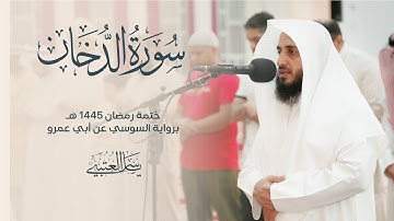 سورة الدخان | برواية السوسي عن أبي عمرو| بصوت القارئ | ياسر العتبي |  رمضان 1445هـ- 2024م