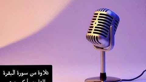 29 تلاوة من سورة البقرة  القارئ : أبكر رزيق.