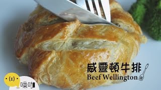 威靈頓牛排【做吧！噪咖】Beef Wellington