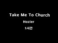 Take Me To Church Hozier 1시간 1hour