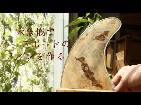 #64「【木象嵌】【サーフィン】木象嵌で作るサーフボードのフィン(完成編)」-フィレンツェ工房での とある日常-