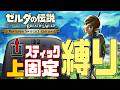 【縛りプレイ＃１】止まるんじゃねぇぞ！進撃のスティック上固定ブレスオブザワイルド！！！！