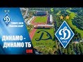 КМ. ДИНАМО Київ - ДИНАМО Тбілісі, Грузія 2:0. УВЕСЬ МАТЧ